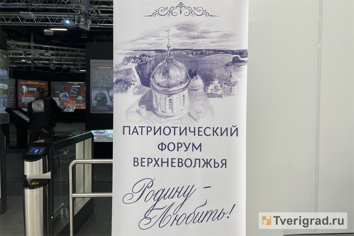 В Твери проходит патриотический форум для школьников и педагогов «Родину -  Любить!» | Твериград