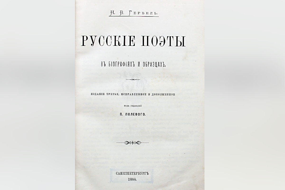 Русские поэты в биографиях и образцах гербель