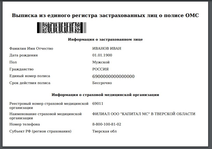 Как получить выписку полиса. Выписка о полисе ОМС. Выписка из регистра застрахованных лиц о полисе ОМС. Выписка из единого регистра застрахованных лиц. Как выглядит выписка полиса ОМС.