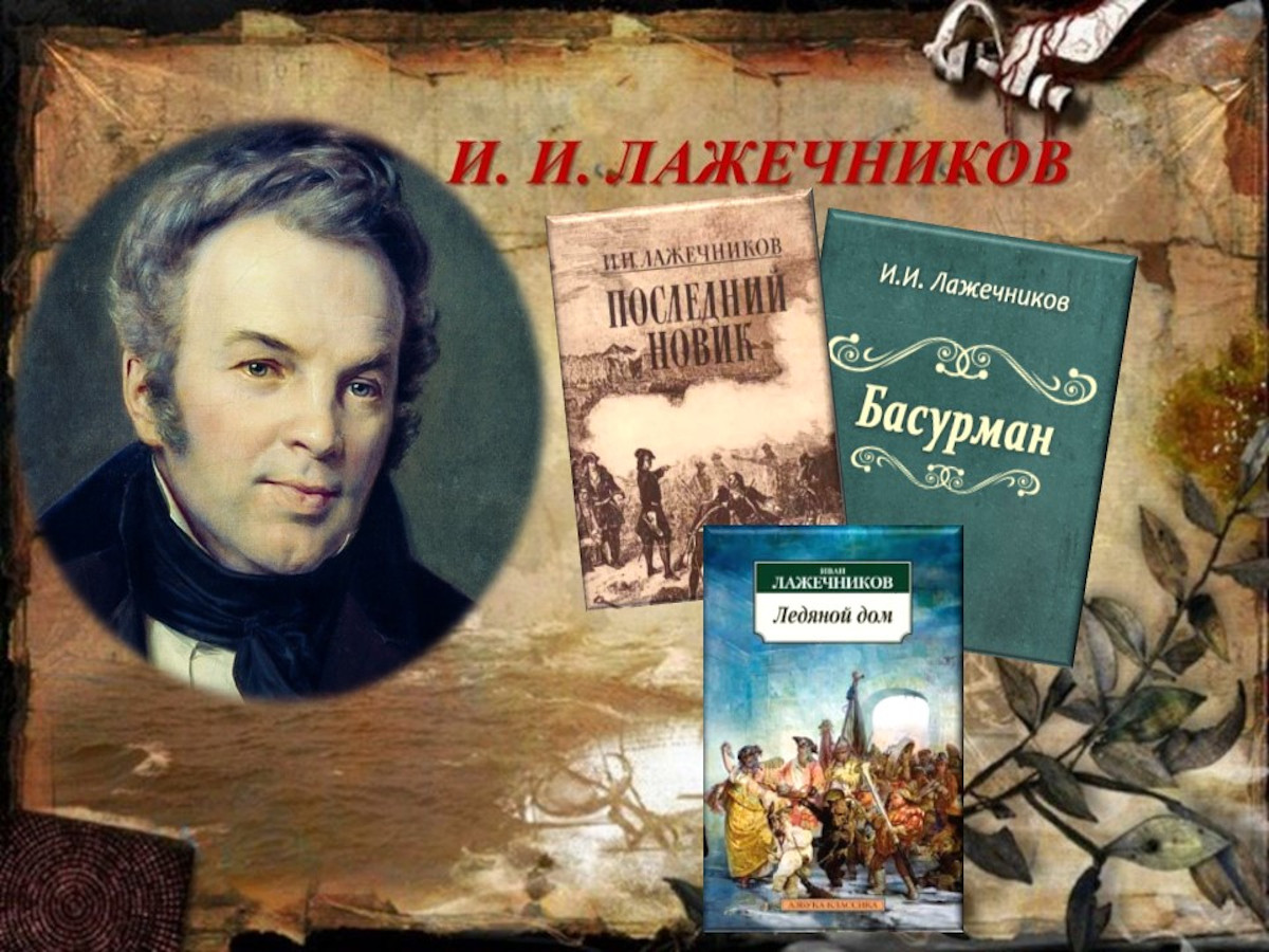 Романы русских писателей. Лажечников Иван Иванович писатель. Ивана Ивановича Лажечникова (1792–1869). Русского писателя Ивана Ивановича Лажечникова. 230 Лет со дня рождения Ивана Ивановича Лажечникова (1792-1869),.