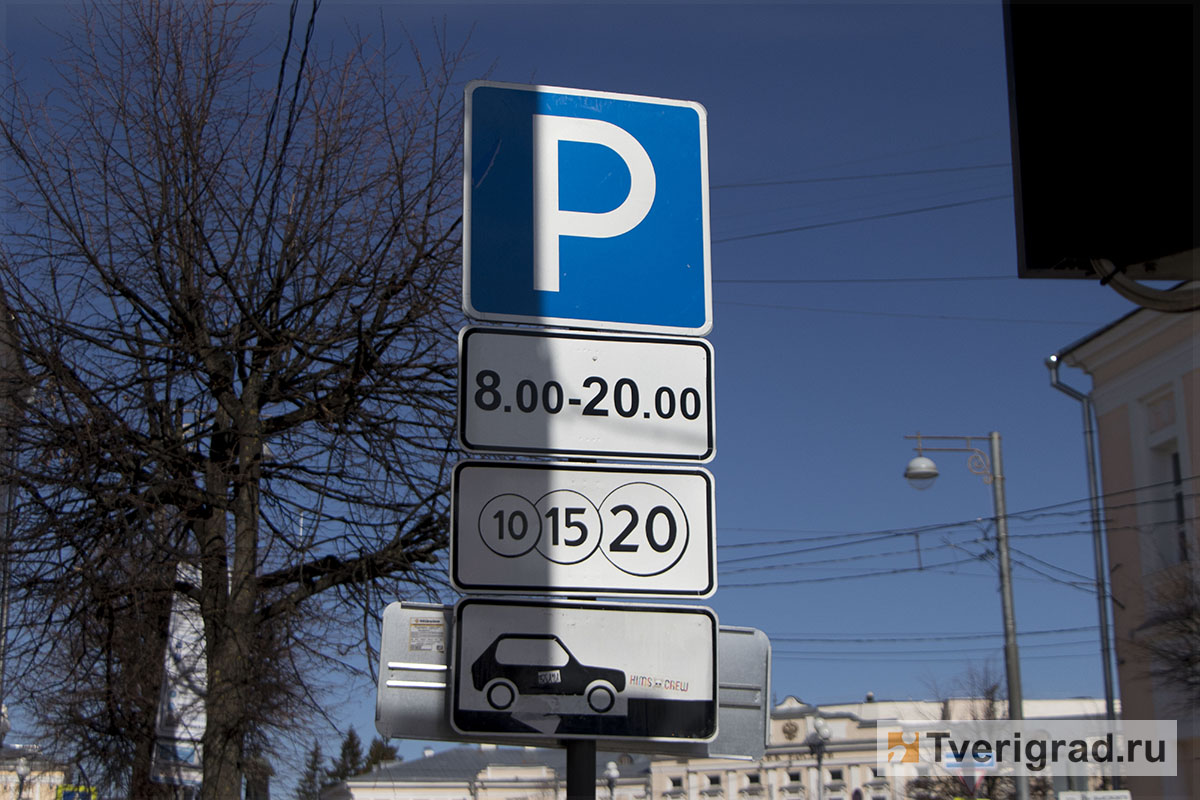 Платная парковка в твери в выходные. Платная парковка в выходные дни. Платная парковка зона 200 тверь. Платная парковка в твери в выходные. Платная стоянка.