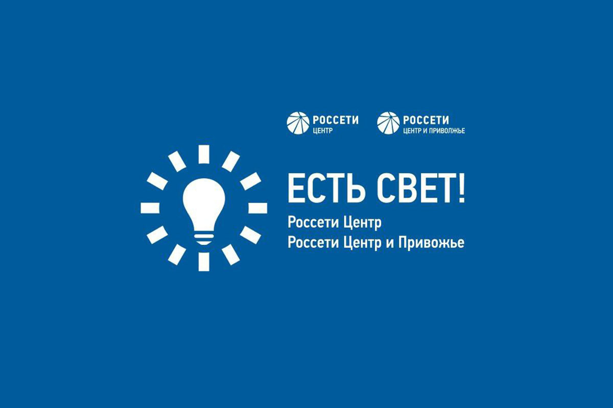 Россети Центр» и «Россети Центр и Приволжье» запустили новое мобильное  приложение «Есть свет!» | Твериград