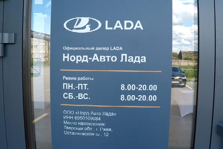 Открытие дилерского центра НОРД-АВТО LADA Ржев