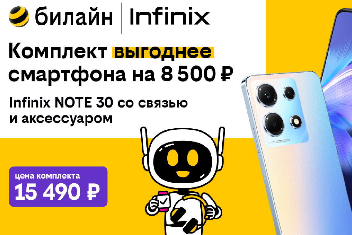 В комплекте выгоднее: популярные модели Infinix, Xiaomi, Tecno по  специальной цене стали доступны в билайне | Твериград