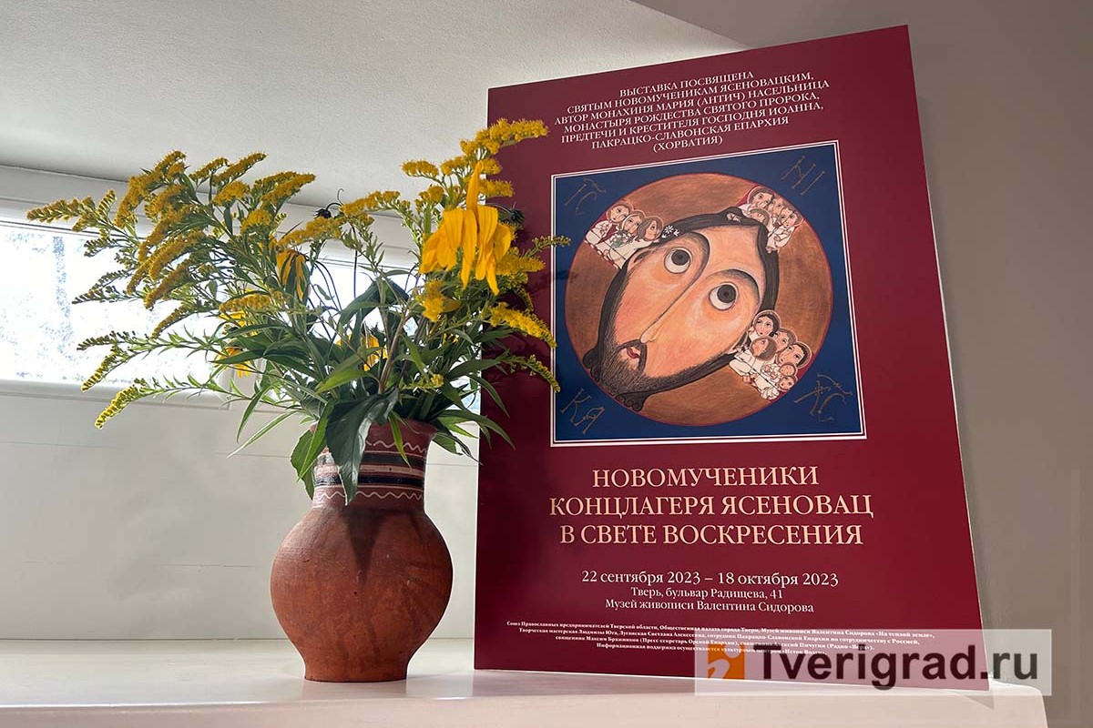 Мученики Ясеноваца: в Твери открылась выставка, посвящённая самому  страшному лагерю смерти XX века | Твериград