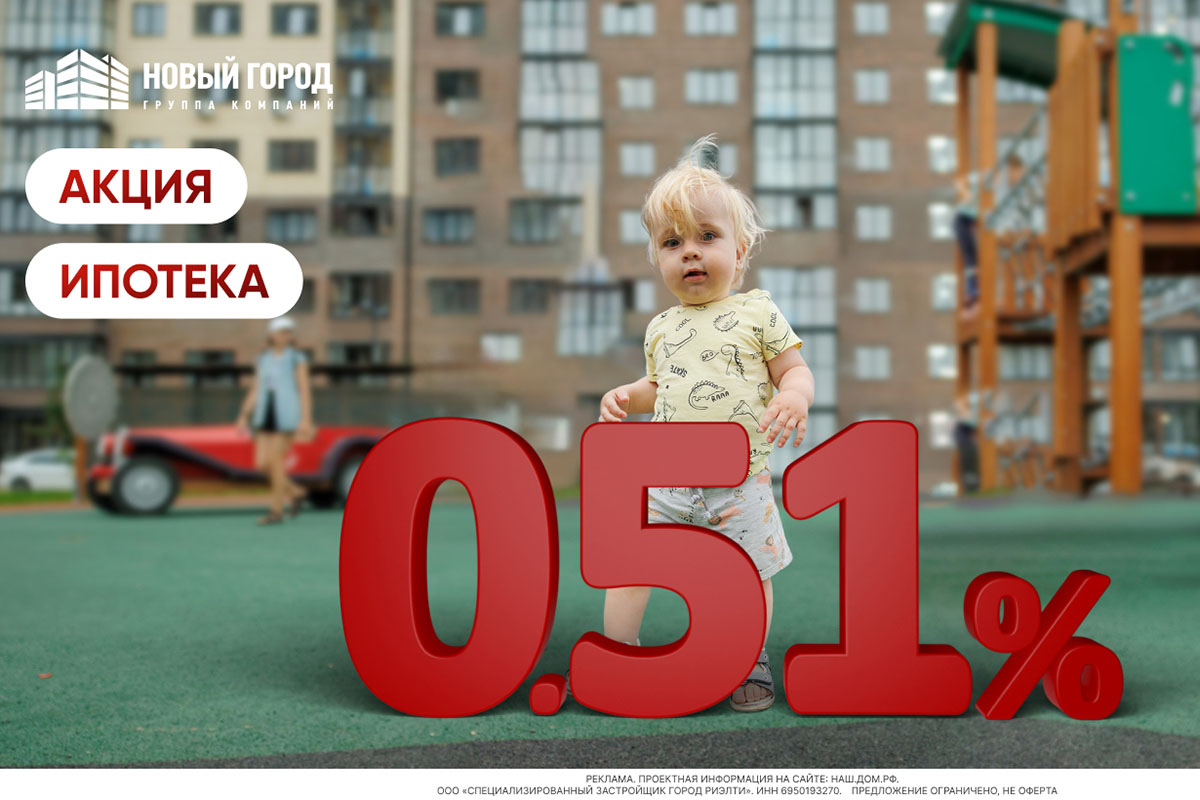 Ипотека 0,51% на квартиры ГК «Новый Город». Количество квартир ограничено!  | Твериград