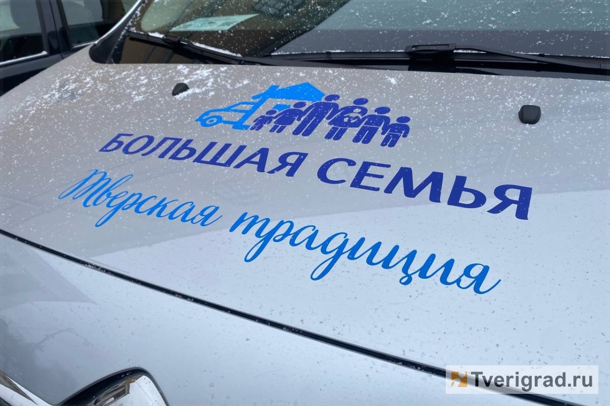 Многодетные семьи Тверской области смогут получать сертификаты на покупку  китайских машин | Твериград