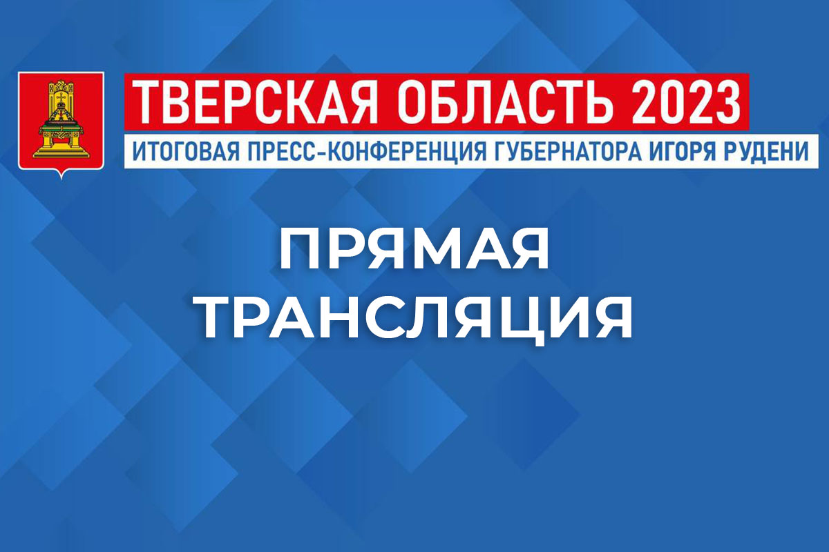 Пресс-конференция губернатора Тверской области: главное | Твериград