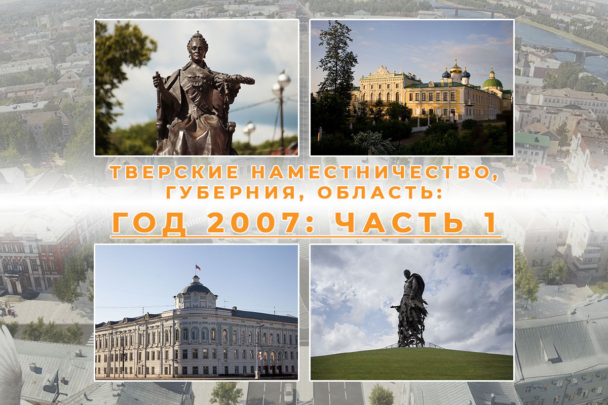 2007 год в Тверской области: люди, события и факты. Часть 1 | Твериград