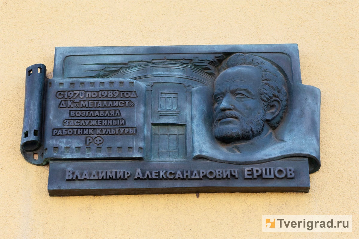 10 лет назад на здании ДК «Металлист» в Твери открыли мемориальную доску  Владимиру Ершову | Твериград