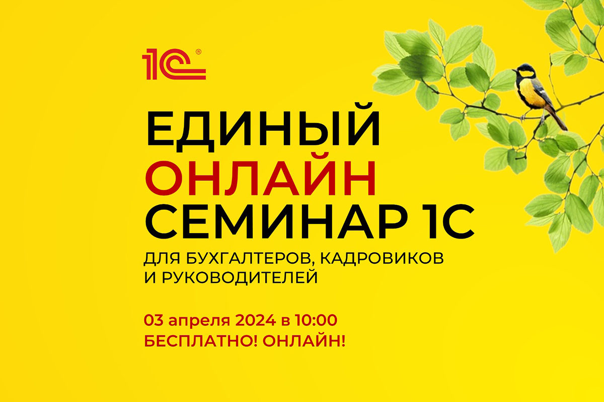 Бесплатный онлайн-семинар 1С для бухгалтеров, кадровиков и руководителей  бизнеса | Твериград