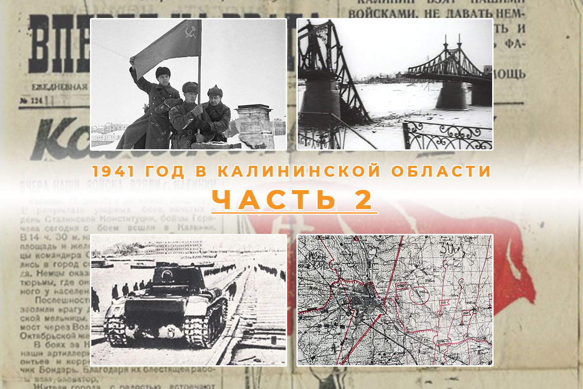 1941 год в Калининской области: люди, события и факты. Часть 2. Оккупация и  освобождение Калинина | Твериград