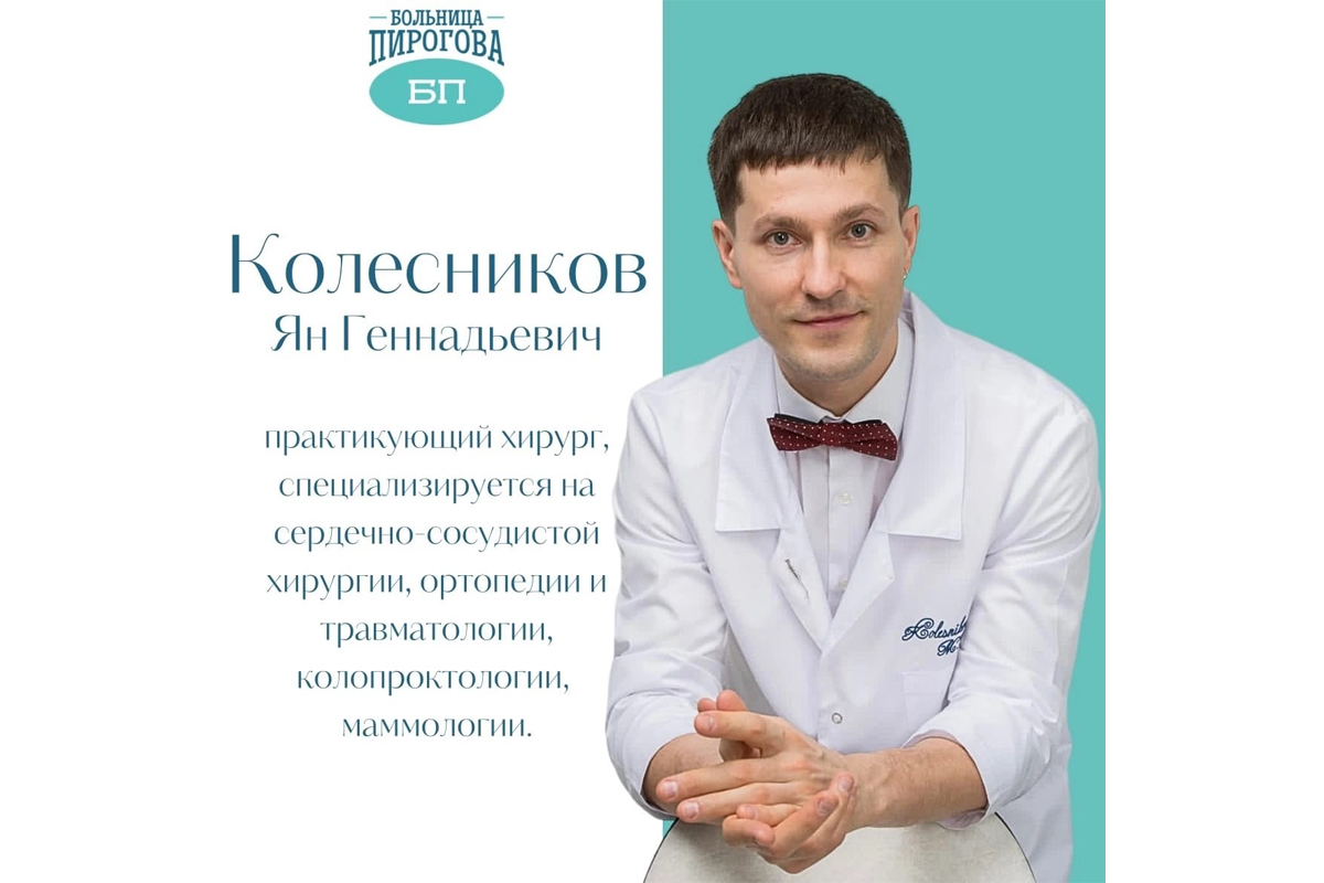 Cосудистый хирург Ян Колесников начнет приём пациентов в Больнице Пирогова  | Твериград