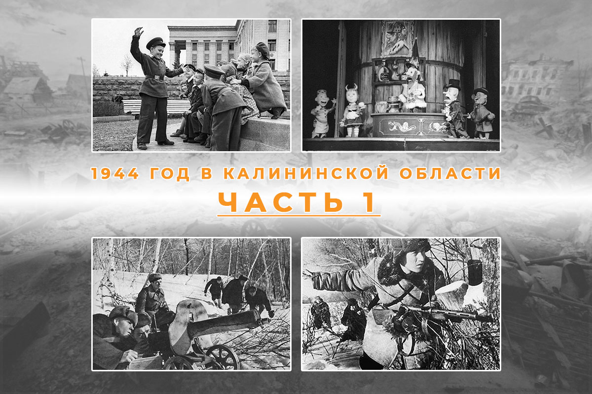 1944 год в Калининской области: люди, события и факты. Часть 1 | Твериград