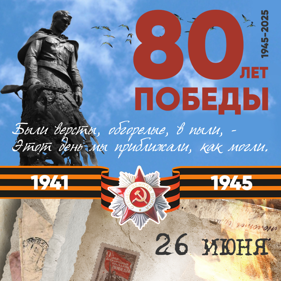 26 июня. Тверской хронограф событий ВОВ, посвящённый 80-летию Великой Победы  | Твериград